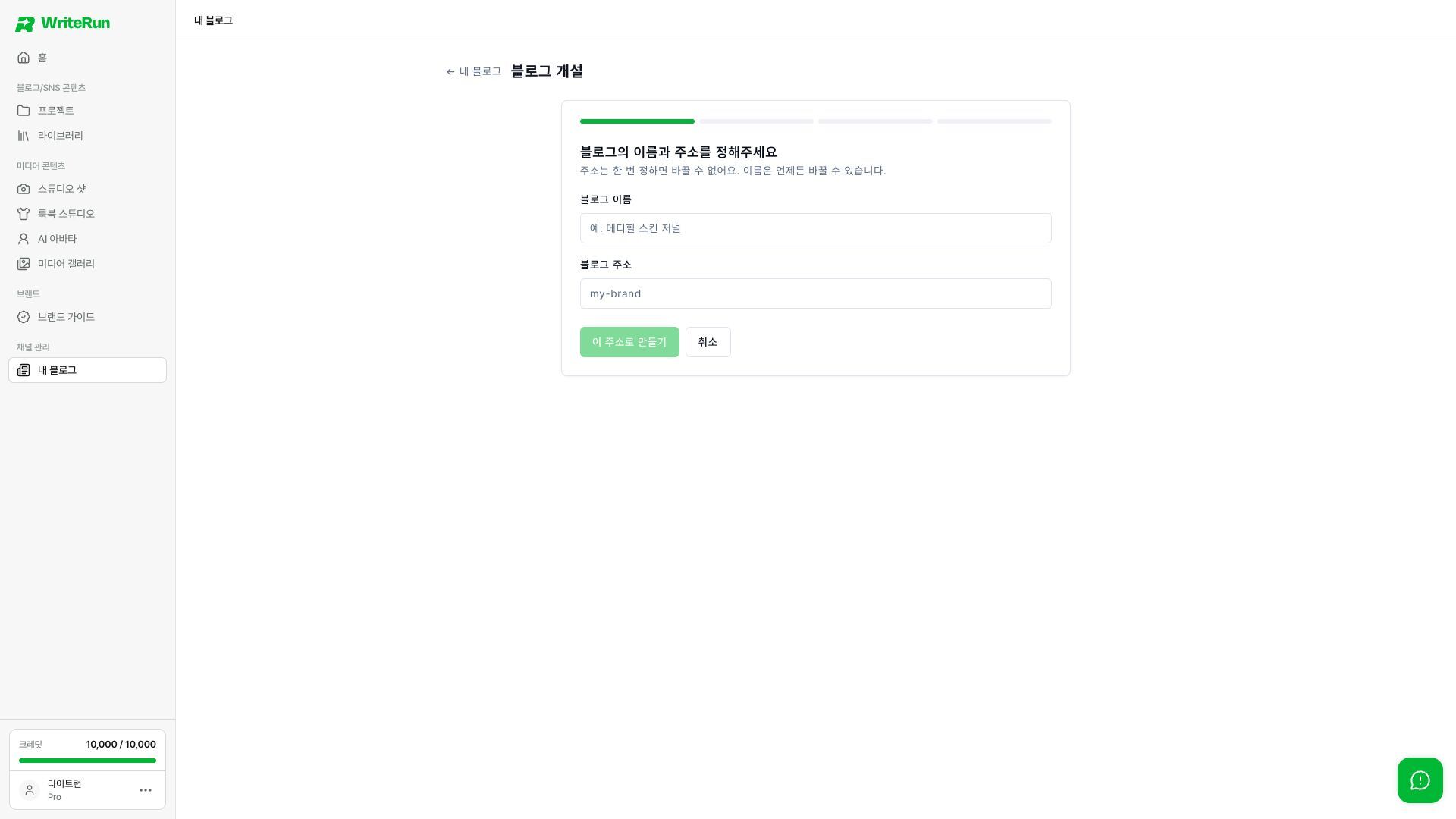 블로그 이름과 한 번 정하면 바꿀 수 없는 주소를 입력해요.