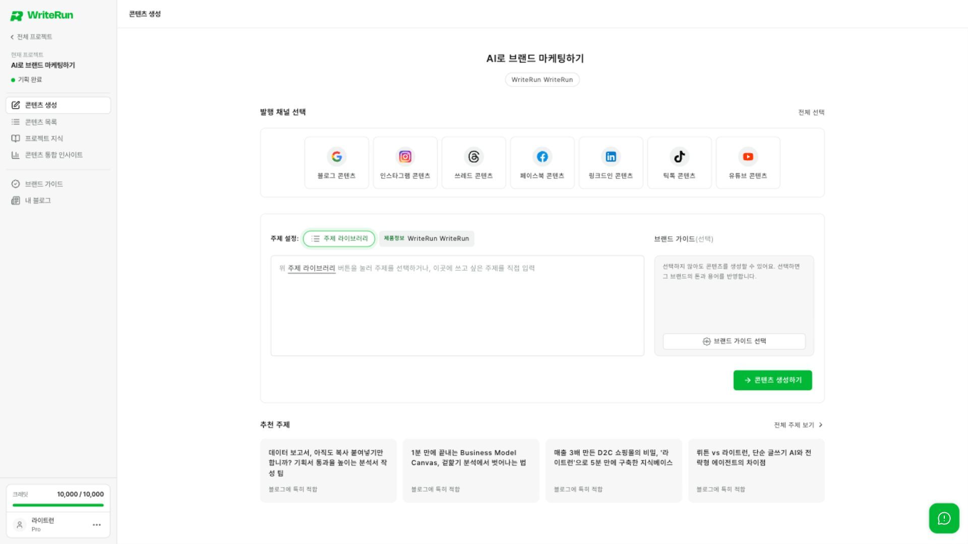 채널과 주제를 정하고 필요한 브랜드 가이드를 선택해요.