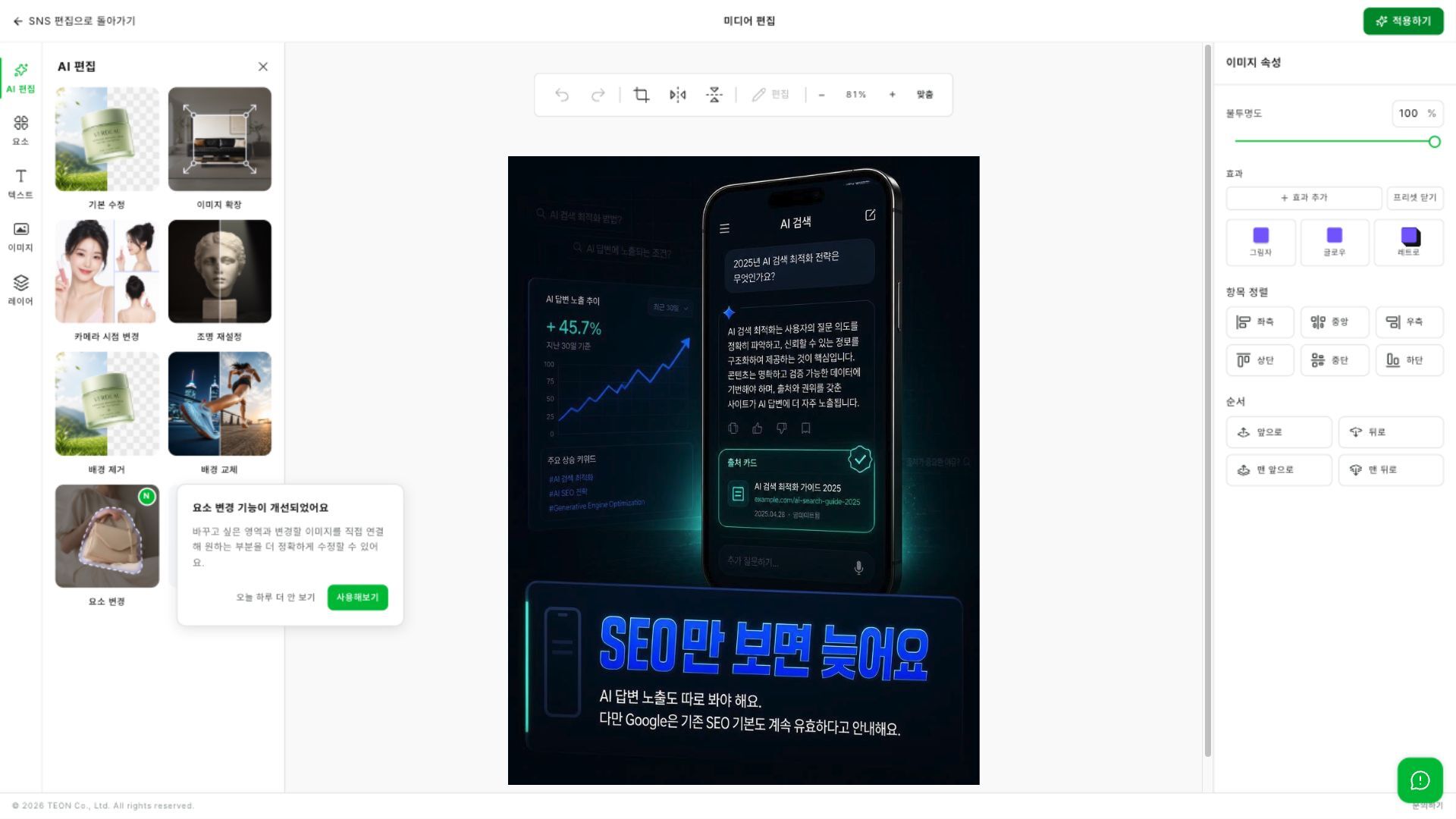 AI 편집, 요소, 텍스트, 이미지와 레이어 도구를 사용해요.