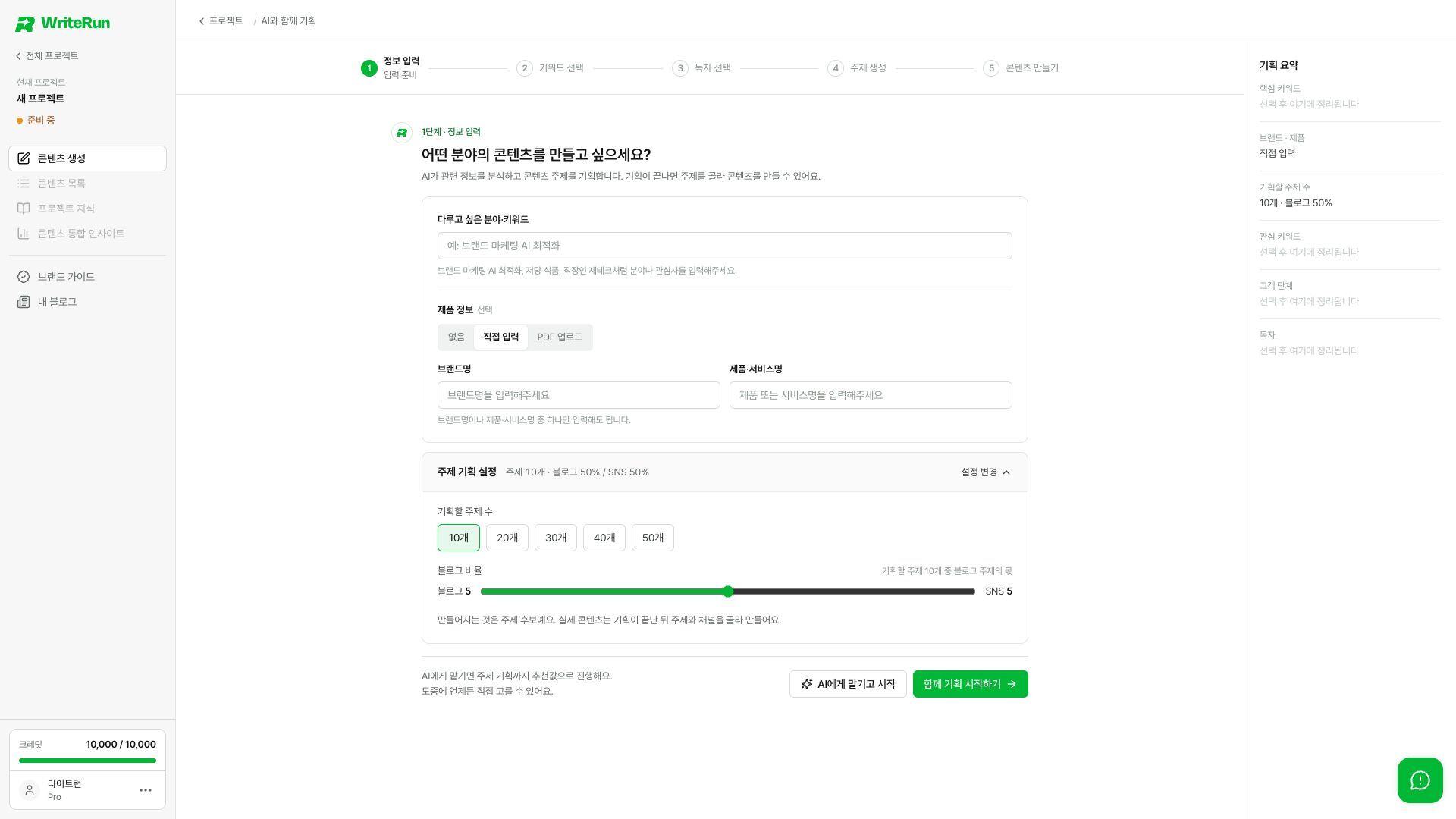 주제 수와 블로그·SNS 비율을 정하고 진행 방식을 골라요.