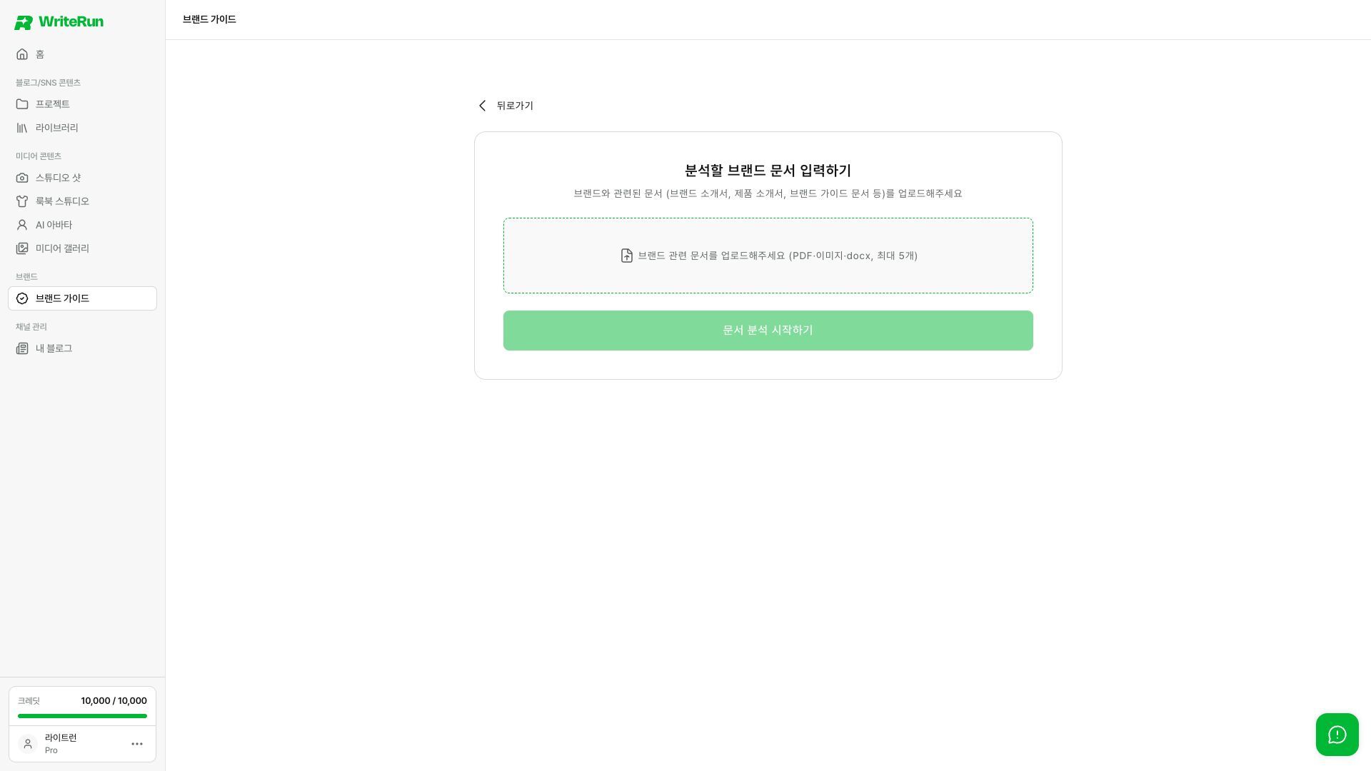 브랜드 소개서나 가이드 문서를 올려 분석을 시작할 수 있어요.