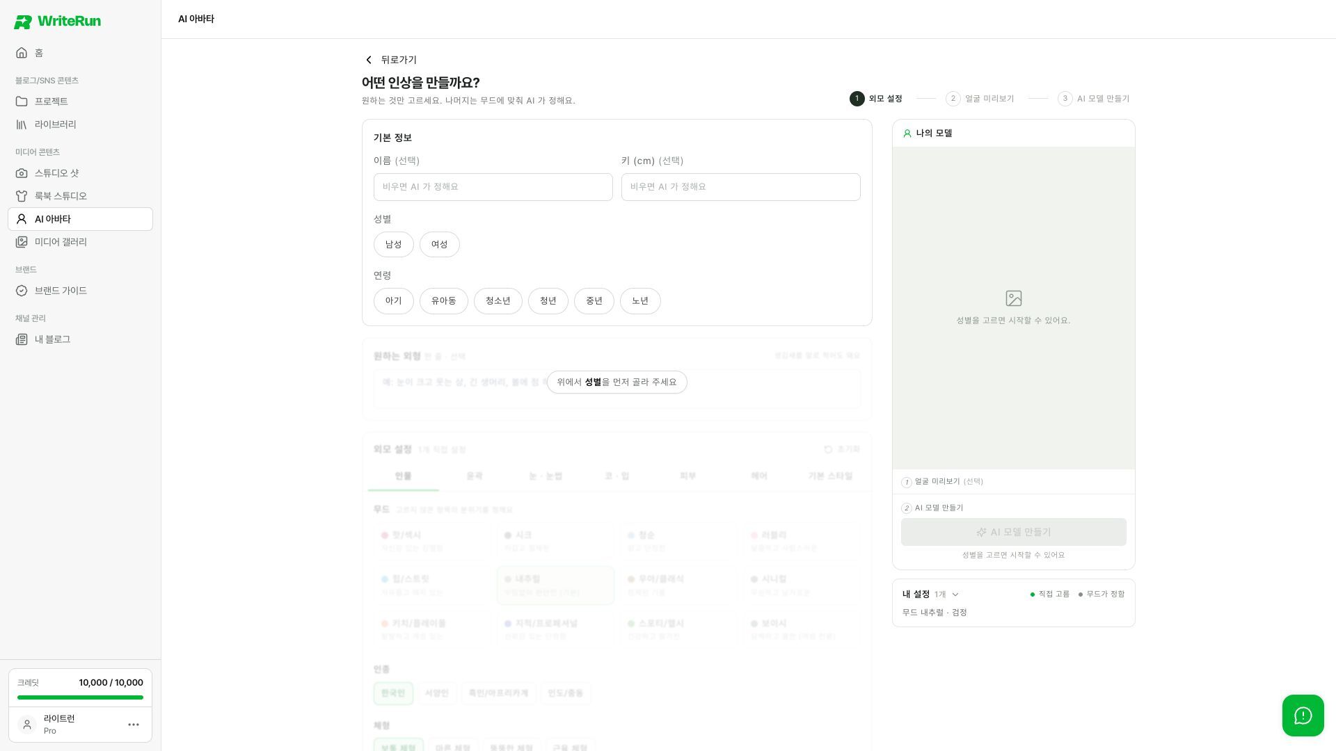 얼굴과 헤어, 스타일을 부위별로 세밀하게 정할 수 있어요.