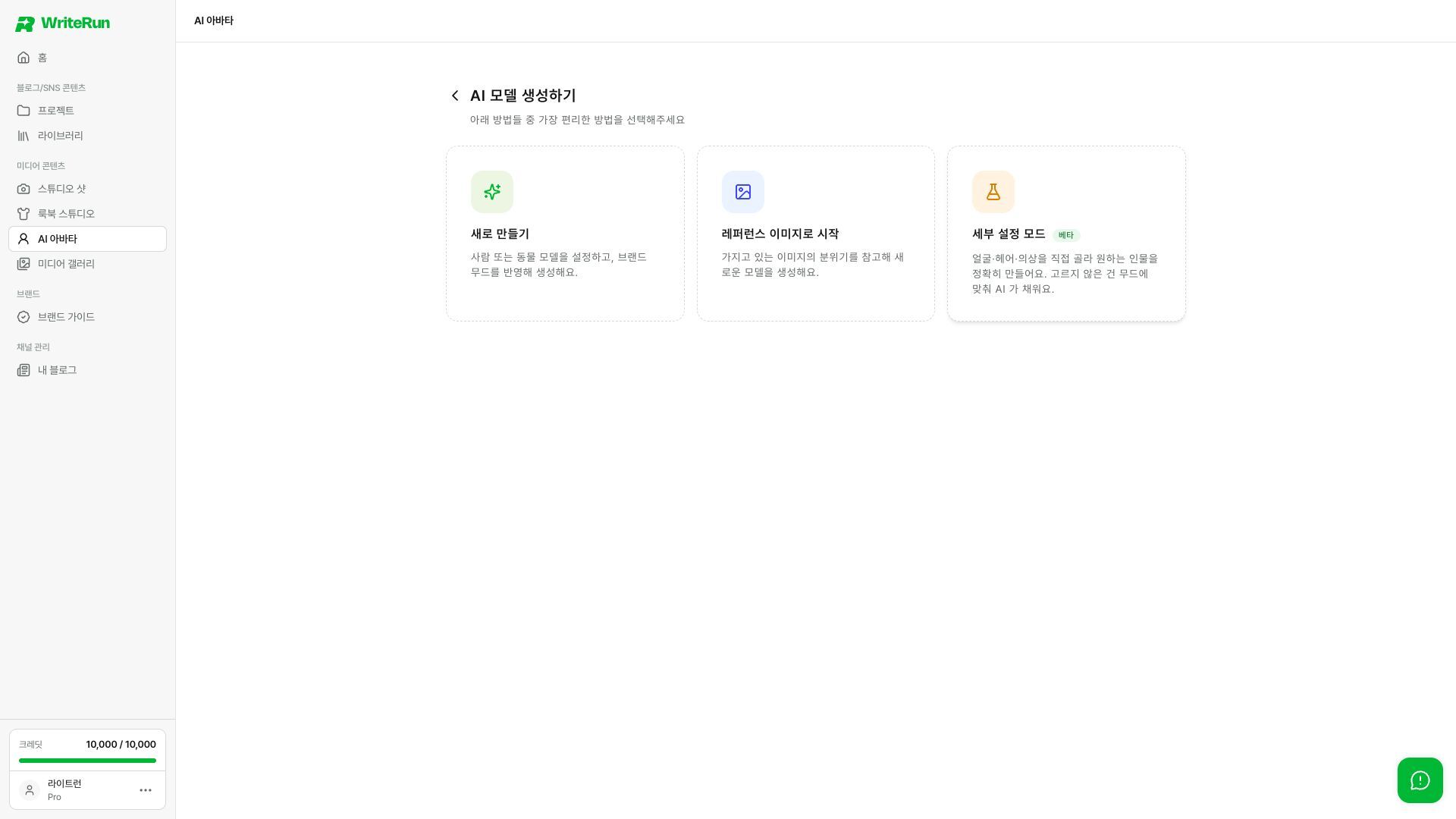 새로 만들기, 레퍼런스, 세부 설정 모드 중에서 시작해요.