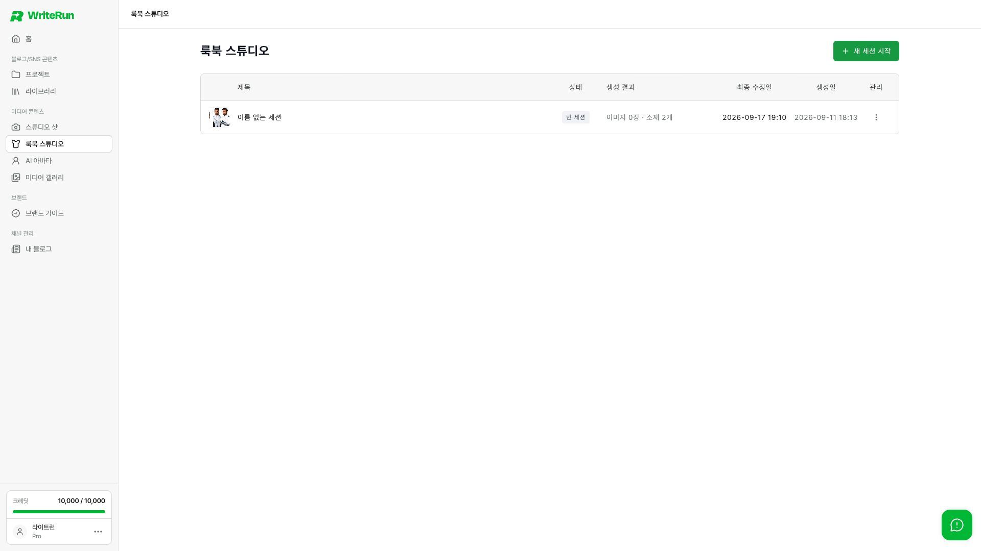 룩북 세션을 열어 이전 작업을 이어가요.
